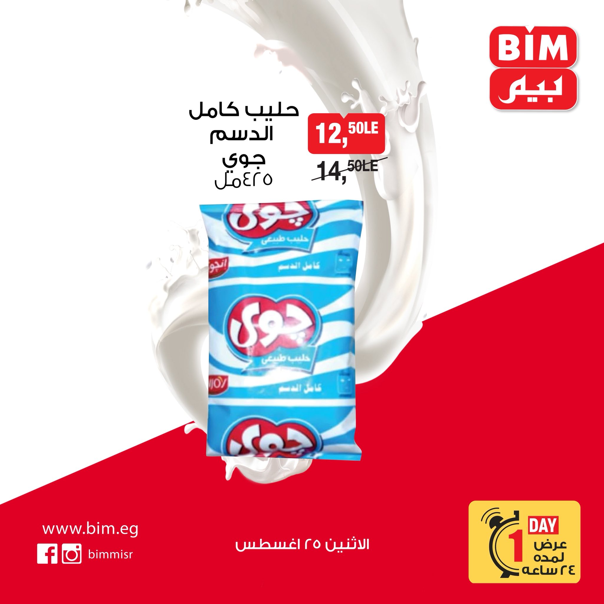 bim offers from 24aug to 4aug 2025 عروض بيم من 24 أغسطس حتى 4 أغسطس 2025 صفحة رقم 4
